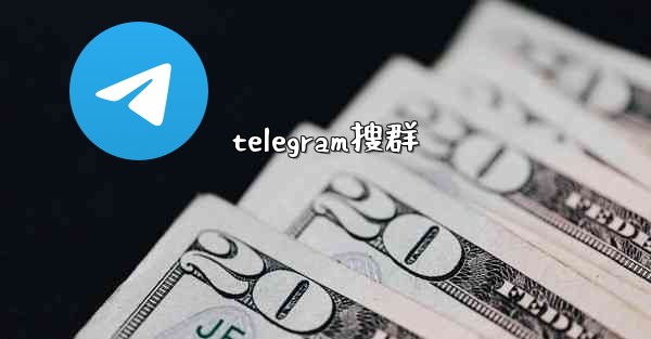 <b>telegram搜群</b>