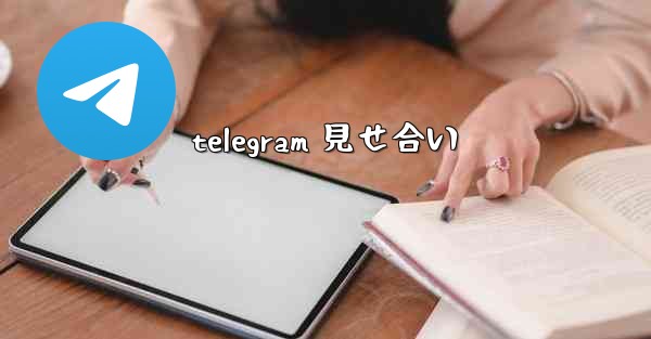 <b>telegram 見せ合い</b>