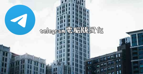 telegram電脳版汉化