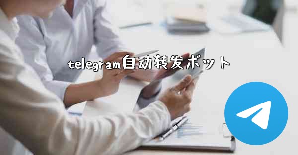 telegram自动转发ボット