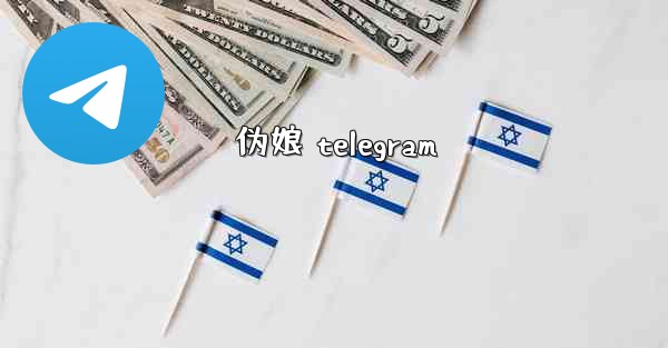 <b>伪娘 telegram</b>