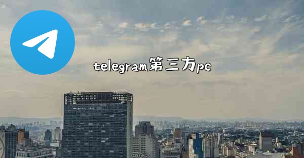 telegram第三方pc