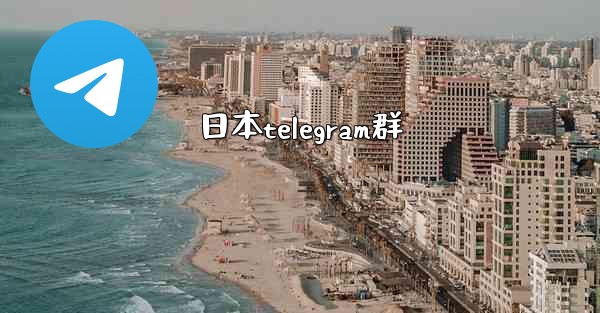 日本telegram群