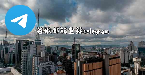<b>谷歌邮箱登録telegram</b>