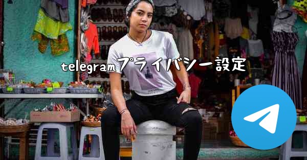 telegramプライバシー設定