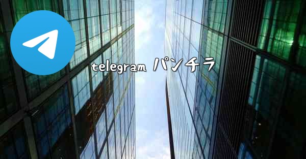 telegram パンチラ