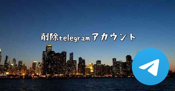 削除telegramアカウント
