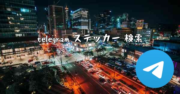 telegram ステッカー 検索