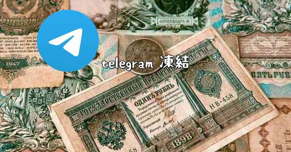 telegram 凍結
