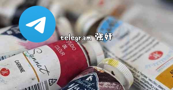telegram 強奸