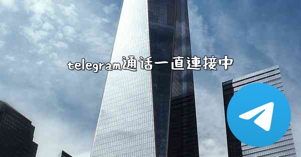 <b>telegram通话一直連接中</b>