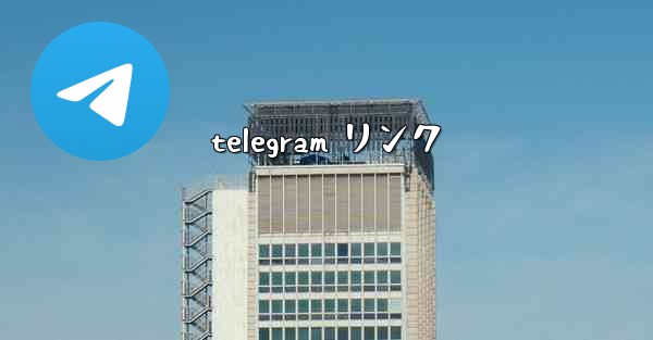 telegram リンク