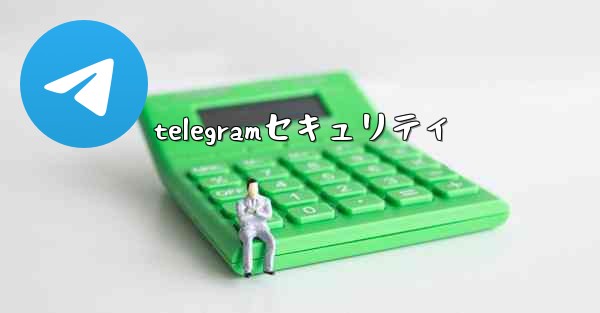 telegramセキュリティ