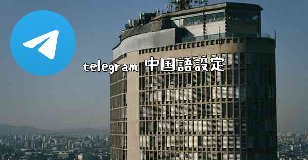 telegram 中国語設定