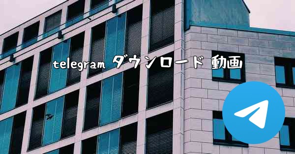 telegram ダウンロード 動画