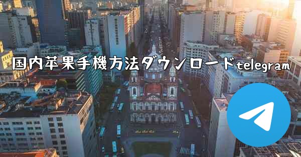 国内苹果手機方法ダウンロードtelegram