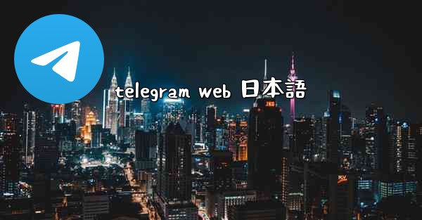 telegram web 日本語
