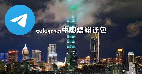 telegram中国語翻译包