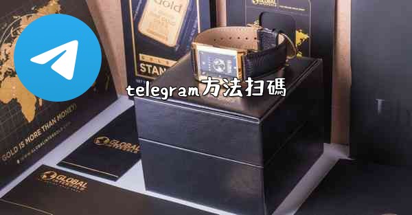 telegram方法扫碼