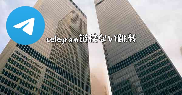 telegram链接ない跳转
