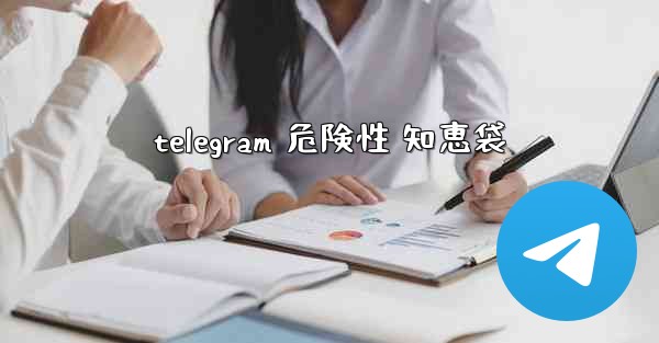 telegram 危険性 知恵袋