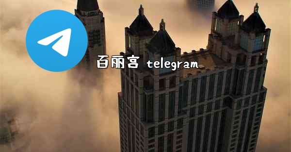 百丽宫 telegram
