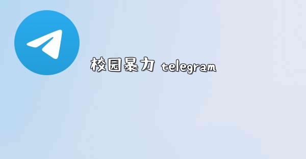校园暴力 telegram