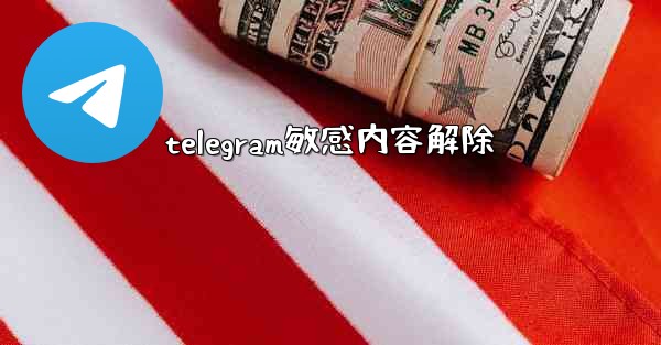 telegram敏感内容解除