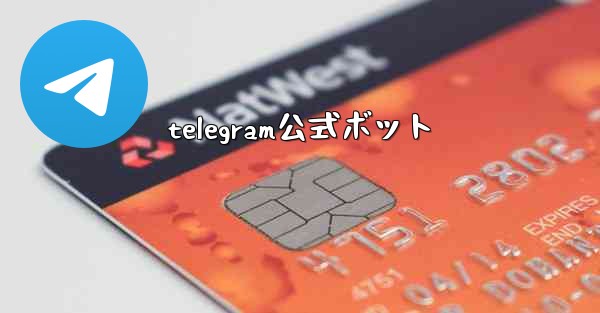 telegram公式ボット