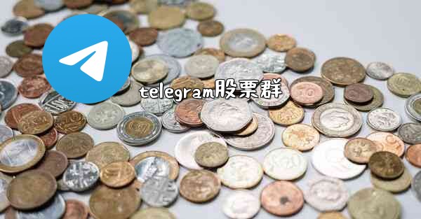telegram股票群