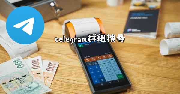 telegram群組搜尋