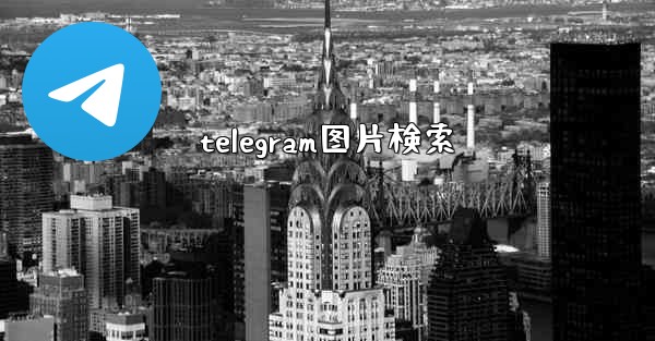 telegram图片検索