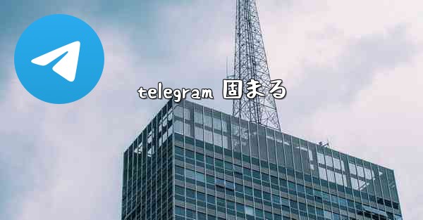 telegram 固まる