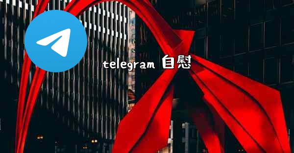 telegram 自慰