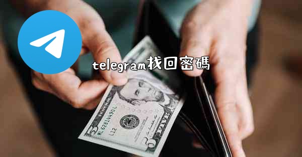 telegram找回密碼