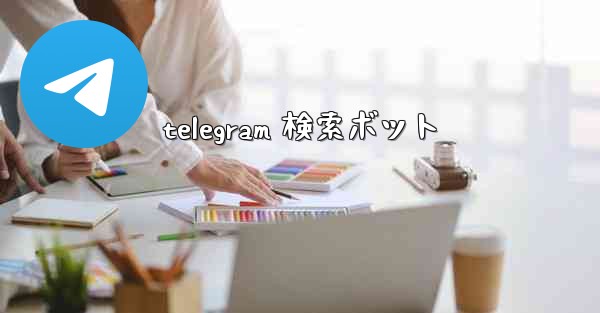 <b>telegram 検索ボット</b>