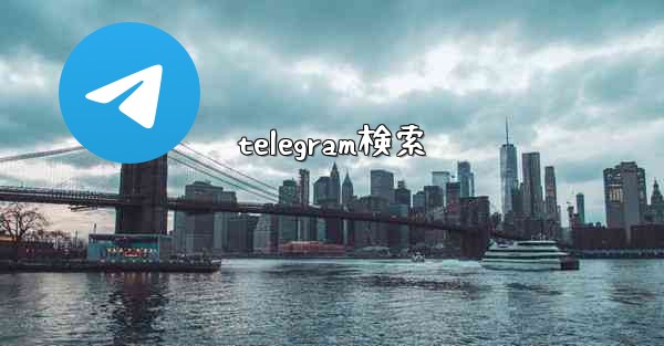telegram検索