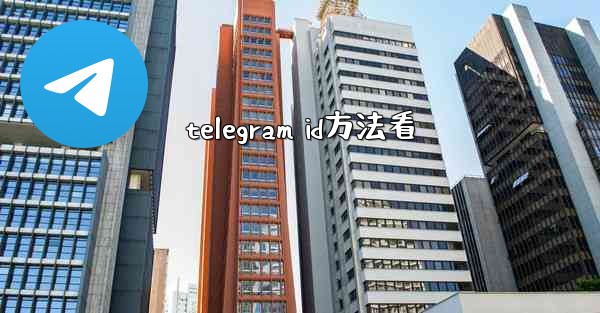 telegram id方法看