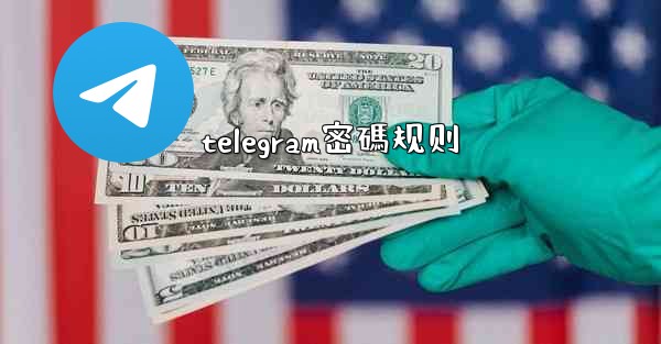 telegram密碼规则