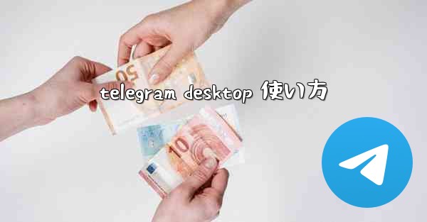 telegram desktop 使い方