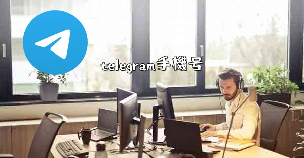 telegram手機号