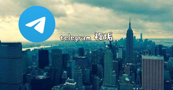 <b>telegram 複垢</b>