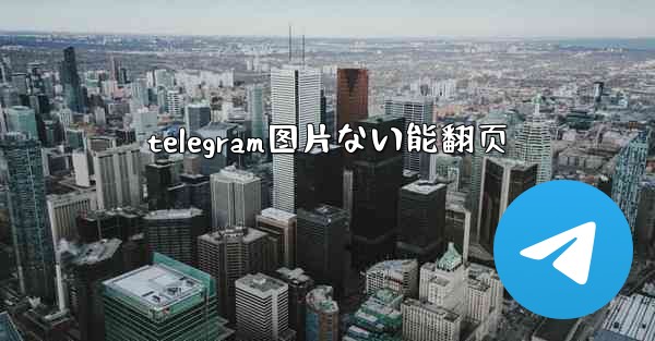 telegram图片ない能翻页