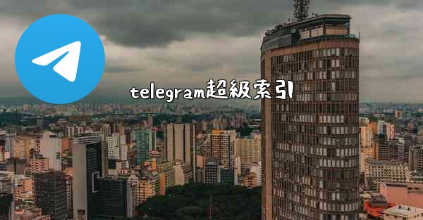 <b>telegram超級索引</b>