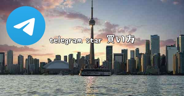 <b>telegram star 買い方</b>