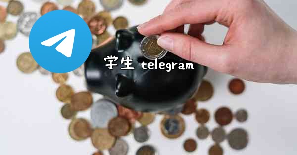 学生 telegram