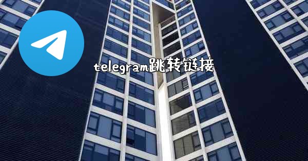 telegram跳转链接