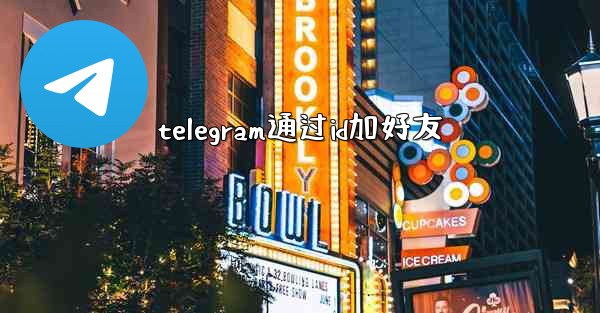 telegram通过id加好友