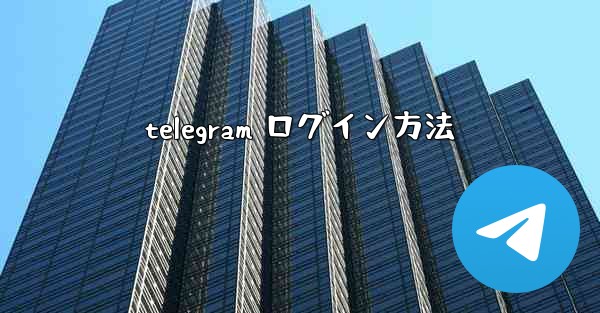 telegram ログイン方法