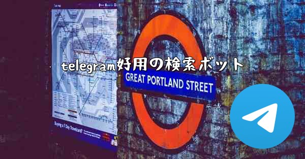 telegram好用の検索ボット